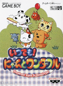 いつでも!にゃんとワンダフル
