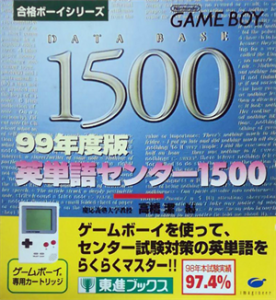 合格ボーイシリーズ 99年度版 英単語センター1500