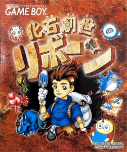 化石創世リボーン