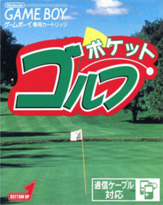 ポケットゴルフ