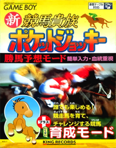 新競馬貴族ポケットジョッキー