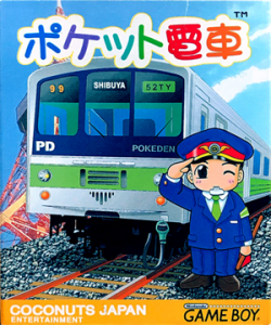 ポケット電車