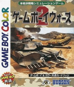 ゲームボーイウォーズ2