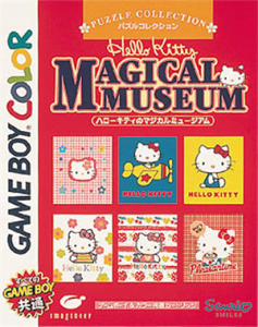 パズルコレクション ハローキティのマジカルミュージアム