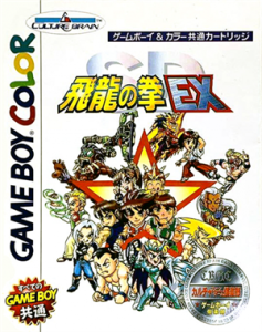 SD飛龍の拳外伝EX