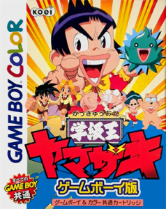 学級王ヤマザキ ゲームボーイ版
