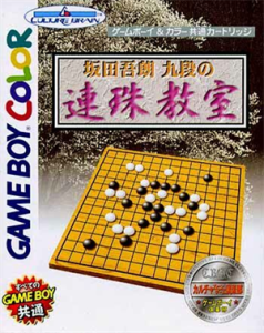 坂田吾朗 九段の連珠教室