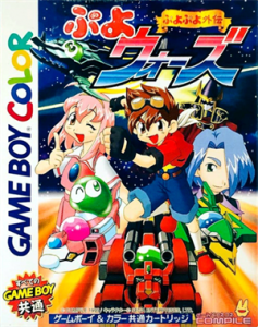 ぷよぷよ外伝 ぷよウォーズ