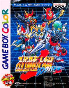 スーパーロボット大戦　リンクバトラー