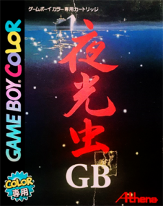 夜光虫GB