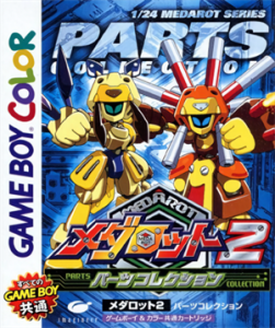 メダロット2 パーツコレクション
