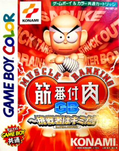 筋肉番付GB ～挑戦者はキミだ！～