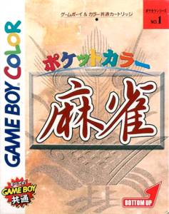 ポケットカラー 麻雀