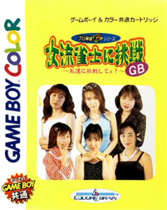 女流雀士に挑戦GB ～私達に挑戦してネ！