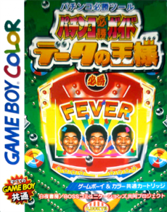 パチンコ必勝ガイド データの王様