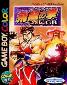 飛龍の拳 烈伝ＧＢ