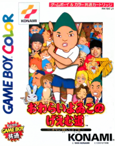 おわらいよゐこのげえむ道～オヤジ探して三丁目～
