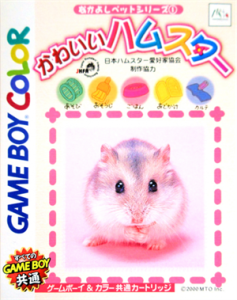 なかよしペットシリーズ1 かわいいハムスター