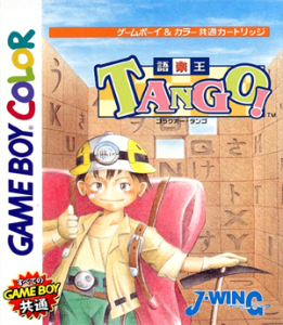 語楽王TANGO！