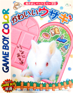 なかよしペットシリーズ2 かわいいウサギ
