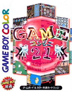 ゲームコンビニ21