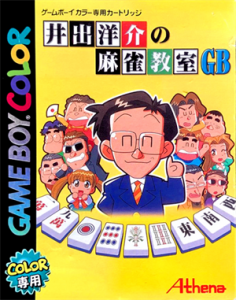 井出洋介の麻雀教室GB