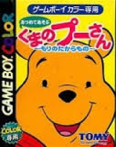 あつめてあそぶ くまのプーさん もりのたからもの