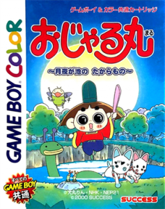 おじゃる丸～月夜が池のたからもの～