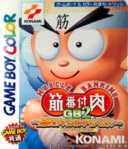 筋肉番付GB2～目指せ！マッスルチャンピオン～