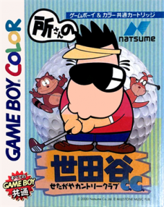 所さんの世田谷カントリークラブ