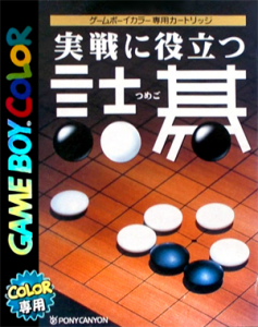 実践役に立つ詰碁