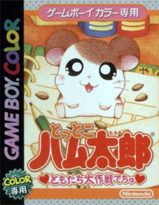 とっとこハム太郎 ともだち大作戦でちゅ