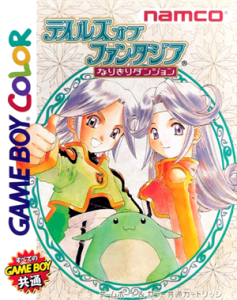 テイルズ オブ ファンタジア なりきりダンジョン