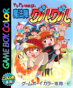 ドキドキ伝説 魔法陣グルグル