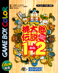 桃太郎伝説1→2