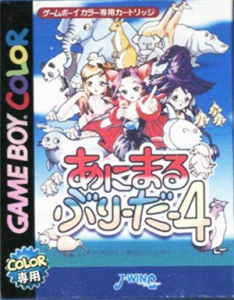 あにまるぶり～だ～4