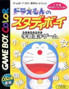 ドラえもんのスタディボーイ 学習漢字ゲーム