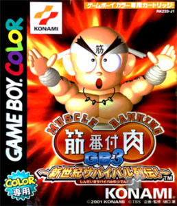 筋肉番付GB3～新世紀サバイバル列伝！～