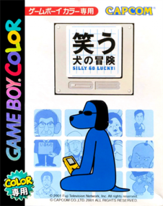 笑う犬の冒険 SILLY GO LUCKY !