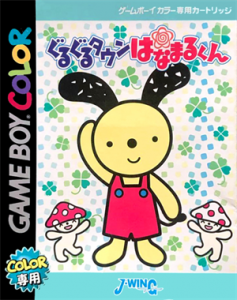 ぐるぐるタウン はなまるくん