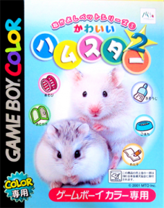 なかよしペットシリーズ(5) かわいいハムスター2