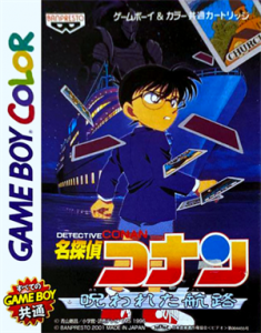 名探偵コナン～呪われた航路～