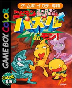 ニセモン パズルdaモン フェロモン救出大作戦!
