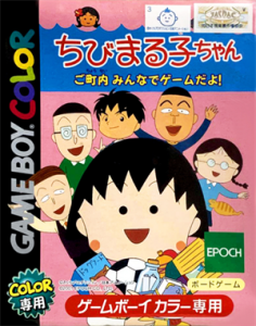 ちびまる子ちゃん ご町内 みんなでゲームだよ！