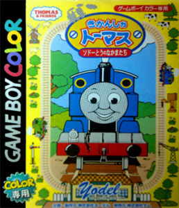 きかんしゃトーマス ソドーとうのなかまたち