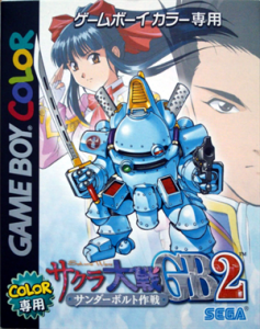 サクラ大戦GB2 サンダーボルト作戦