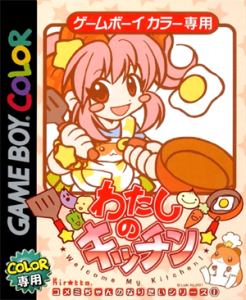 わたしのキッチン