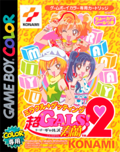 超GALS! 寿蘭2 ミラクル→ゲッティング