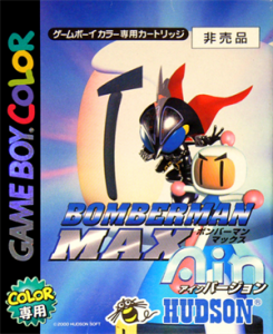 ボンバーマンMAX　ＡＩＮバージョン