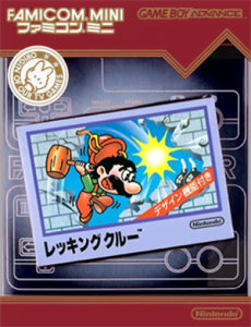 ファミコンミニ　14　レッキングクルー